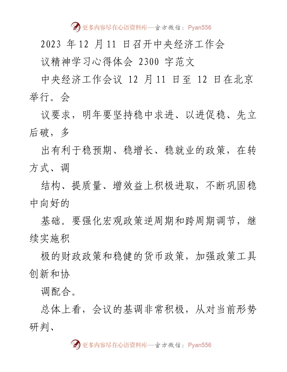[心得体会] 中央经济工作会议 - 2023年中央经济工作会议精神学习心得体会.docx_第1页