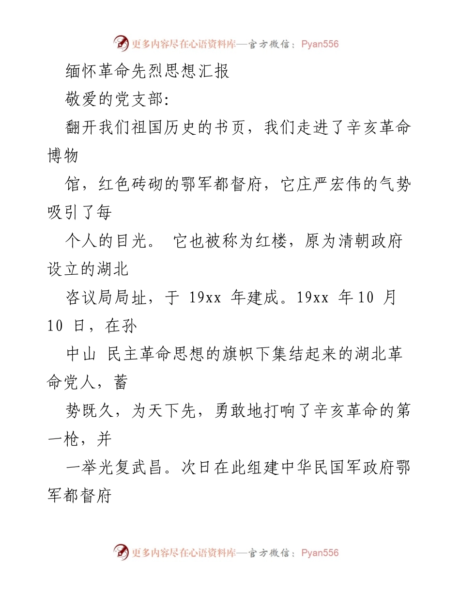 [思想汇报] 缅怀革命先烈 - 缅怀辛亥革命先驱者的爱国精神.docx_第1页
