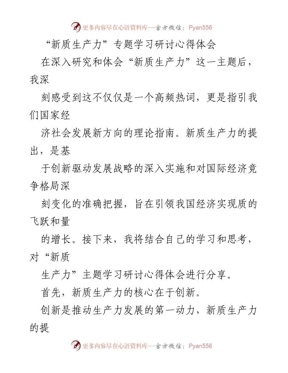 [心得体会] 专题学习研讨 - 新质生产力的核心：创新与人才的双重驱动.docx_第1页