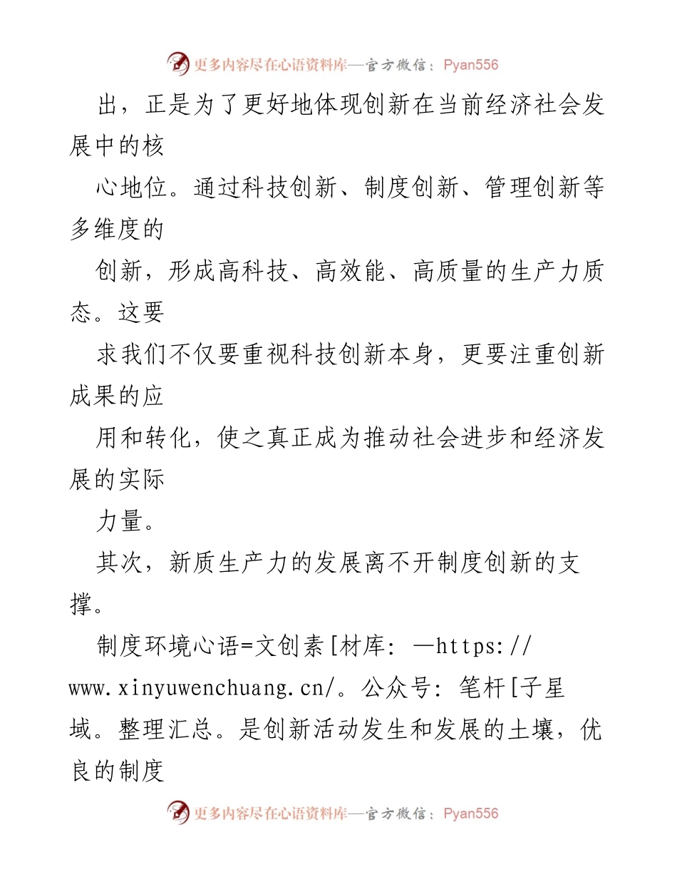 [心得体会] 专题学习研讨 - 新质生产力的核心：创新与人才的双重驱动.docx_第2页
