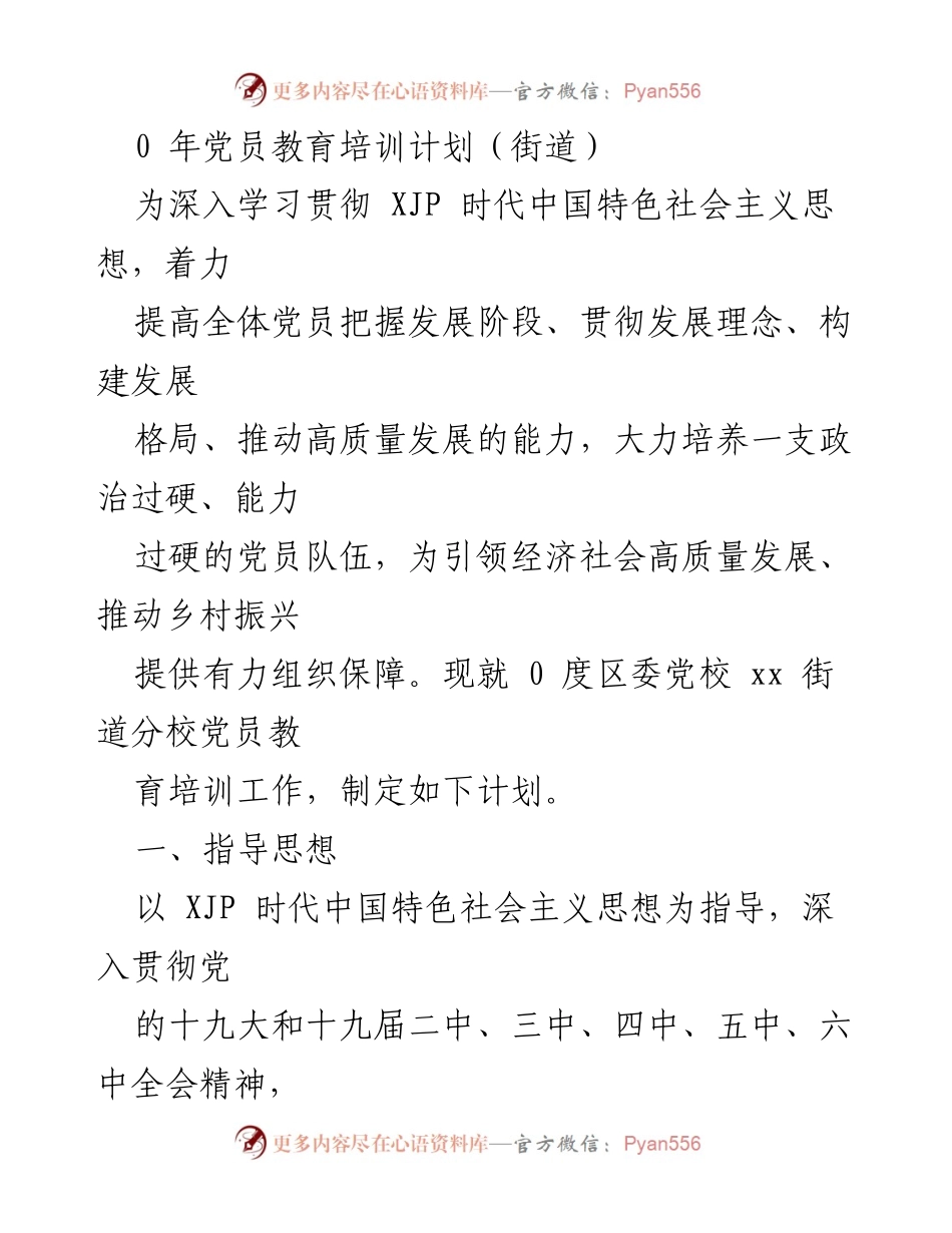 [工作计划] 2020年党员教育培训工作计划（街道）.docx_第2页