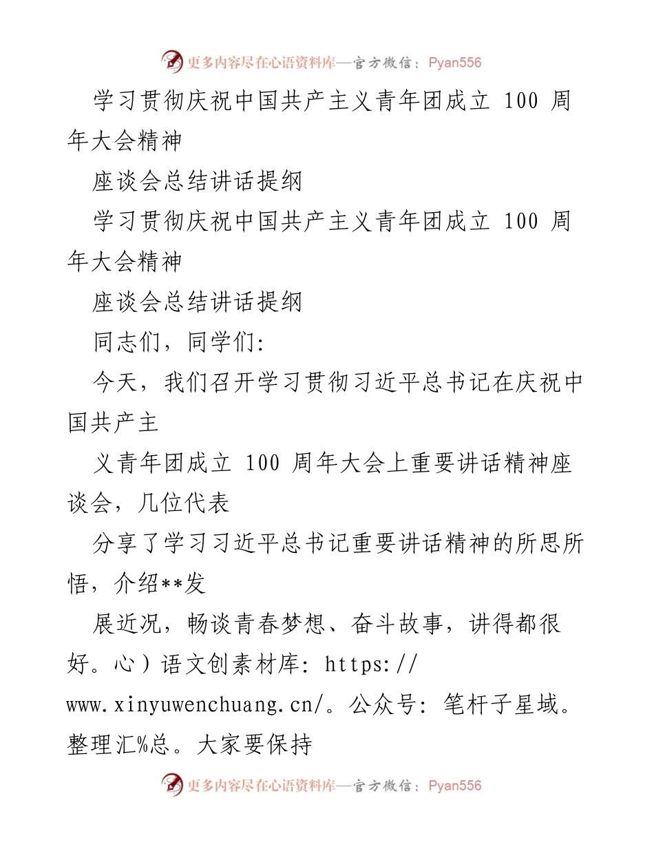 [座谈会总结] 学习贯彻大会精神 - 青春使命与奋斗精神的座谈总结.docx_第1页