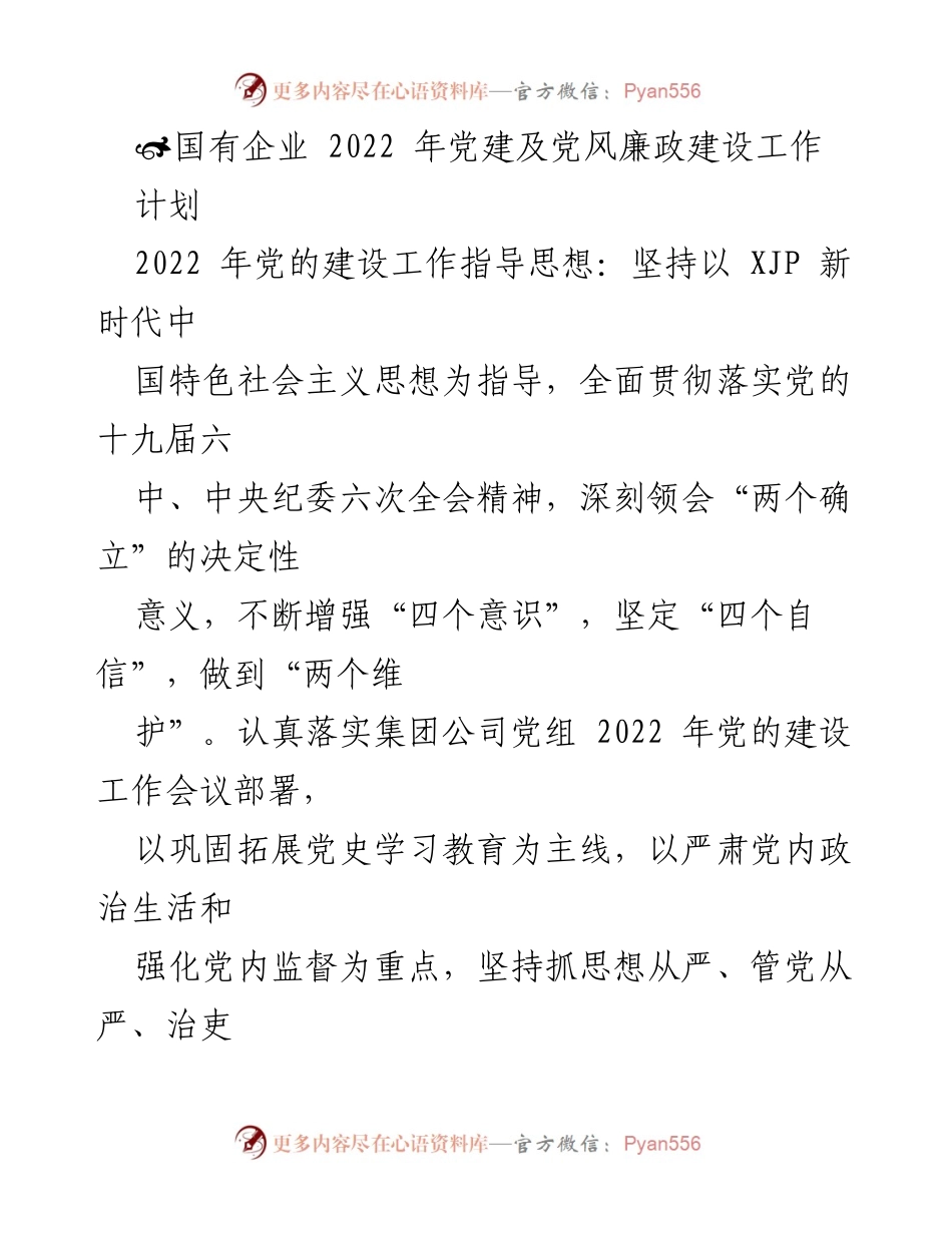 [工作计划] 国有企业党建工作会议 - 2022年国有企业党建及党风廉政建设工作计划_1.docx_第1页