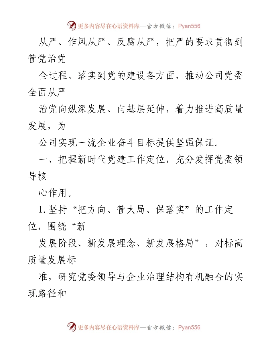 [工作计划] 国有企业党建工作会议 - 2022年国有企业党建及党风廉政建设工作计划_1.docx_第2页