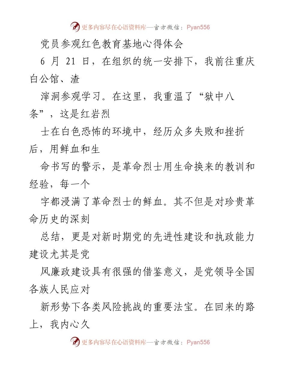 [心得体会] 党员教育活动 - 参观红色教育基地的深刻感悟与自我警醒.docx_第1页