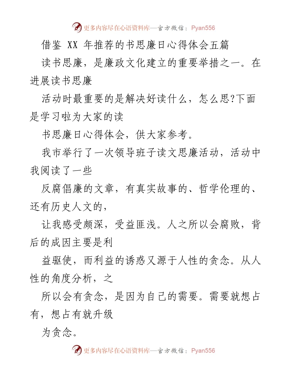 [心得体会] 读书思廉活动 - 廉心之美：从读书思廉活动中得到的启示.docx_第1页
