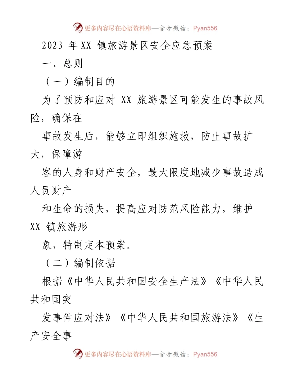 [应急预案] 旅游安全管理 - 2023年XX镇旅游景区安全应急预案.docx_第1页