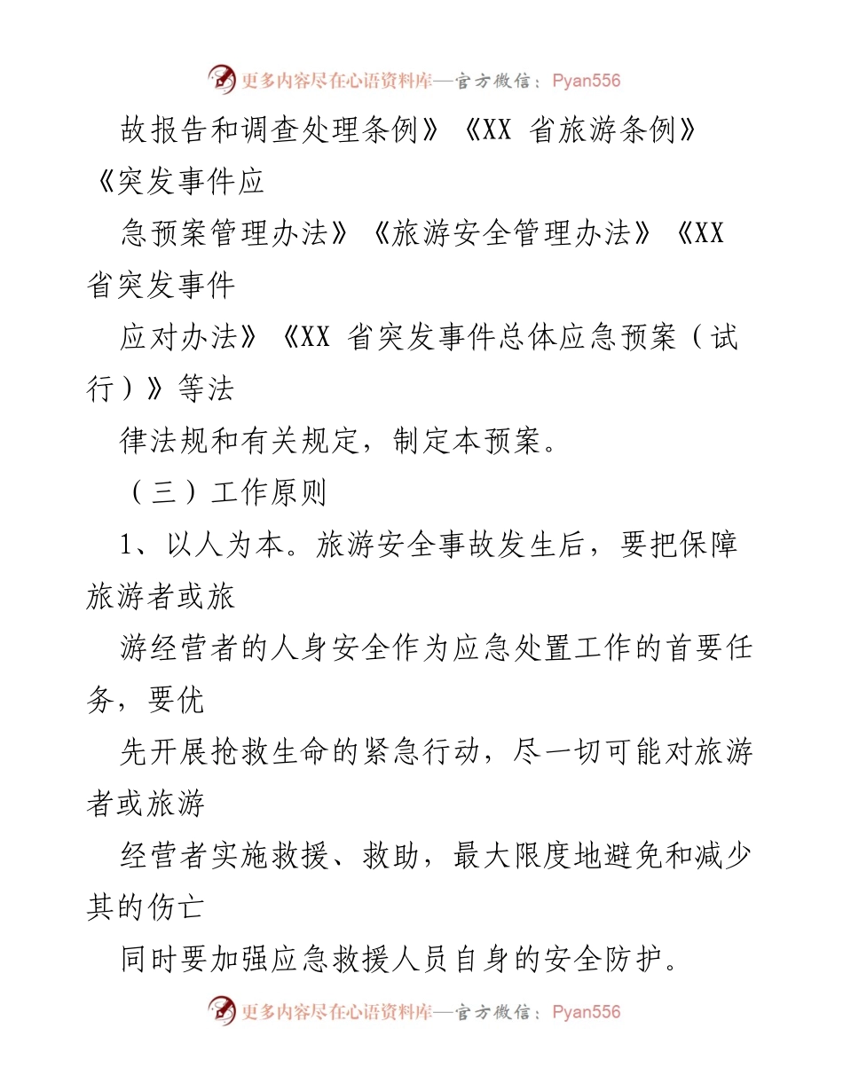 [应急预案] 旅游安全管理 - 2023年XX镇旅游景区安全应急预案.docx_第2页