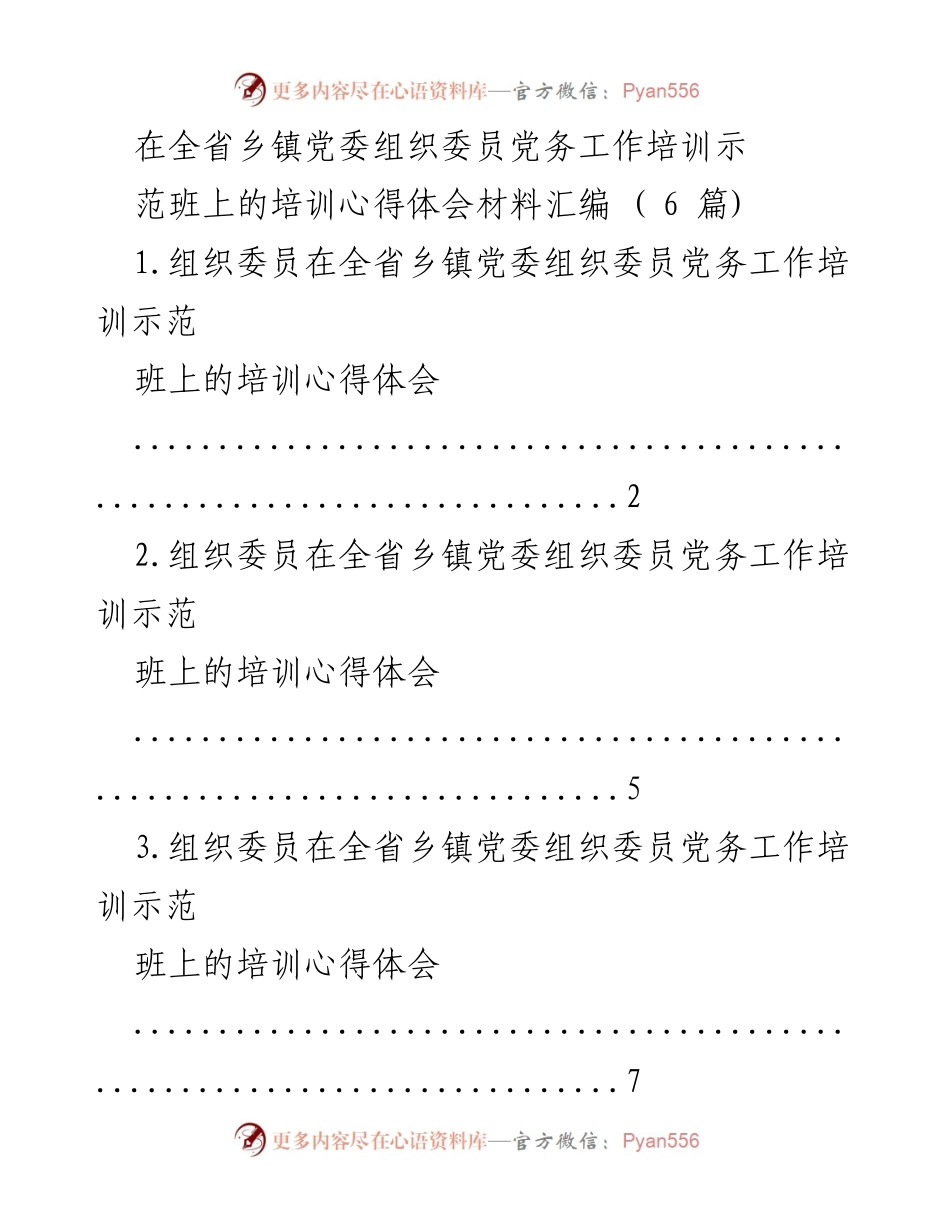 [心得体会] 培训班 - 乡镇党委组织委员培训心得汇编.docx_第1页