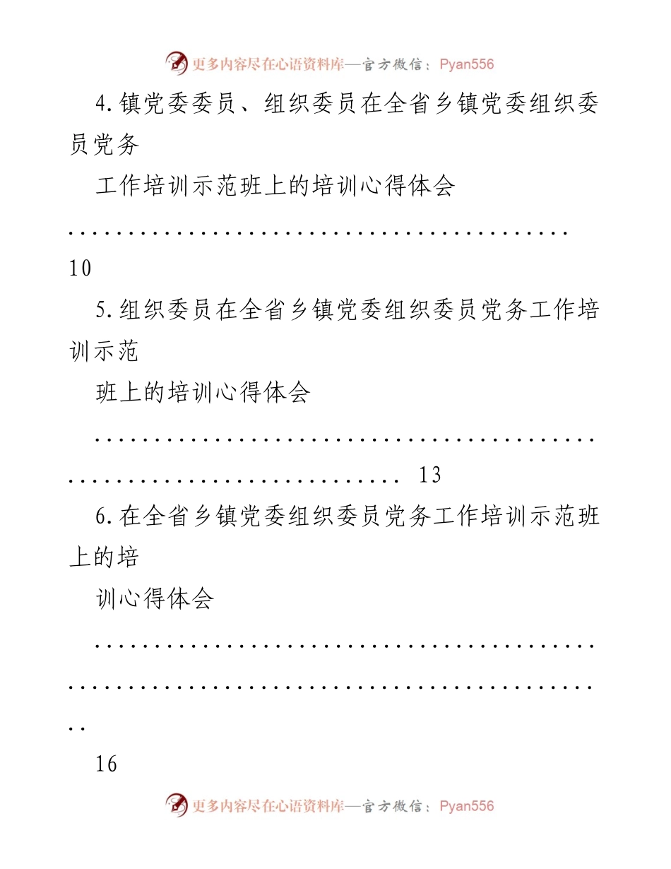 [心得体会] 培训班 - 乡镇党委组织委员培训心得汇编.docx_第2页