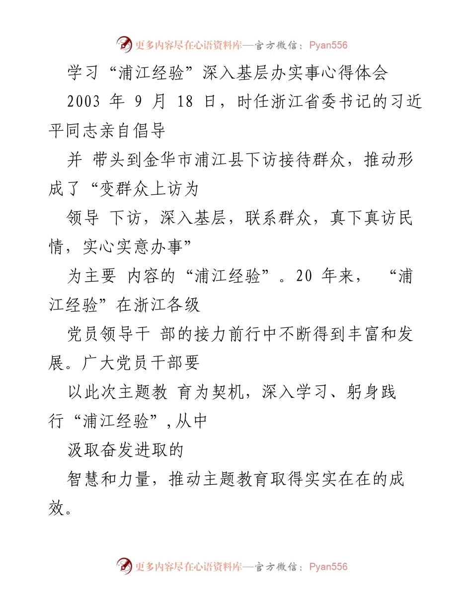 [心得体会] 主题教育 - 深入学习“浦江经验”，践行为民服务理念.docx_第1页