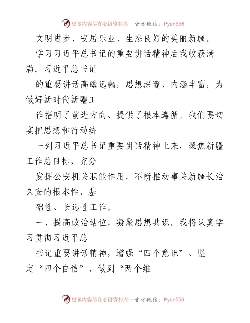 [心得体会] 公安干部学习交流 - 深入学习习近平总书记重要讲话精神，推动新疆长治久安工作.docx_第2页