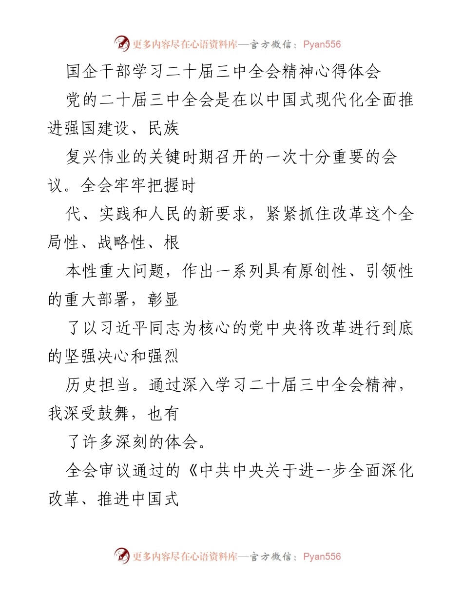 [心得体会] 国企干部学习 - 深入学习二十届三中全会精神，推动国企改革发展.docx_第1页