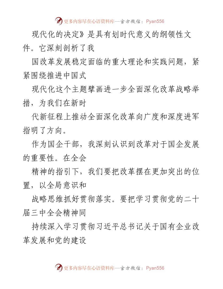 [心得体会] 国企干部学习 - 深入学习二十届三中全会精神，推动国企改革发展.docx_第2页