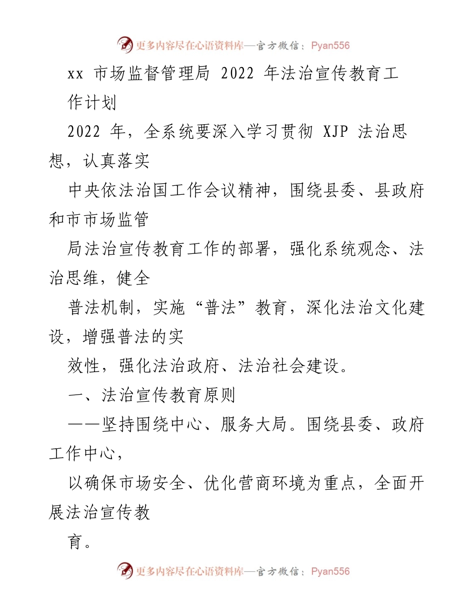 [工作计划] 市场监督管理局 - 2022年法治宣传教育工作计划.docx_第1页