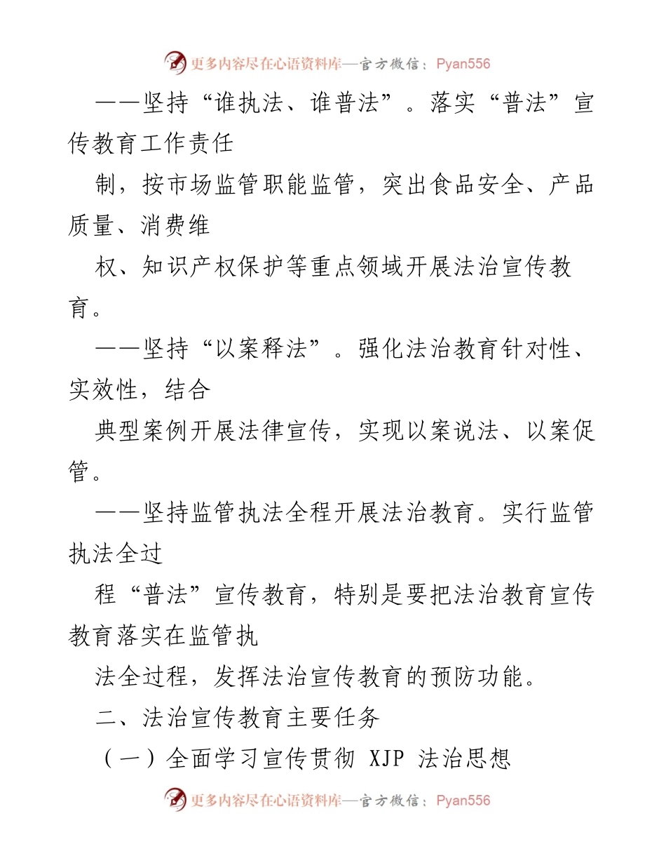 [工作计划] 市场监督管理局 - 2022年法治宣传教育工作计划.docx_第2页