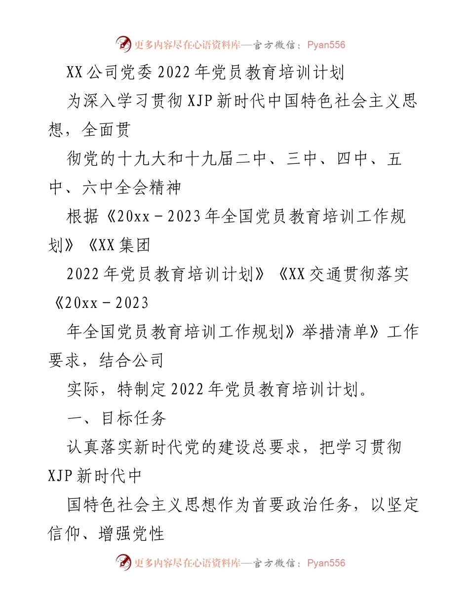 [工作计划] 党员教育 - XX公司2022年党员教育培训计划.docx_第1页