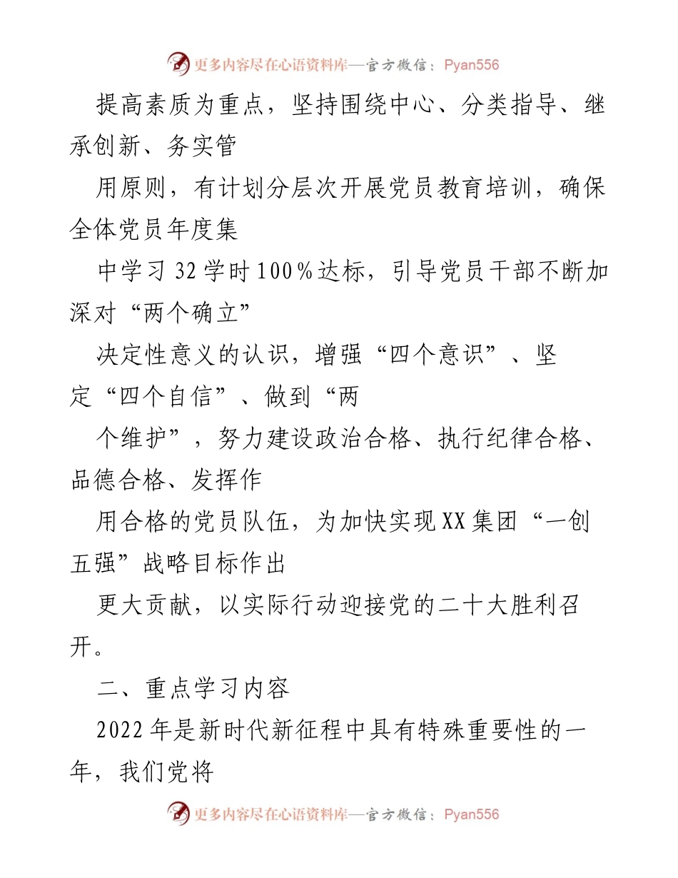 [工作计划] 党员教育 - XX公司2022年党员教育培训计划.docx_第2页