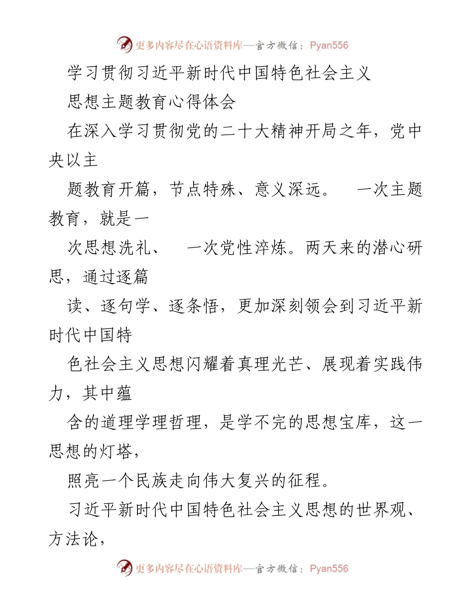 [心得体会] 学习贯彻习近平新时代中国特色社会主义思想主题教育 - 深刻领会习近平新时代中国特色社会主义思想的实践与价值.docx_第1页