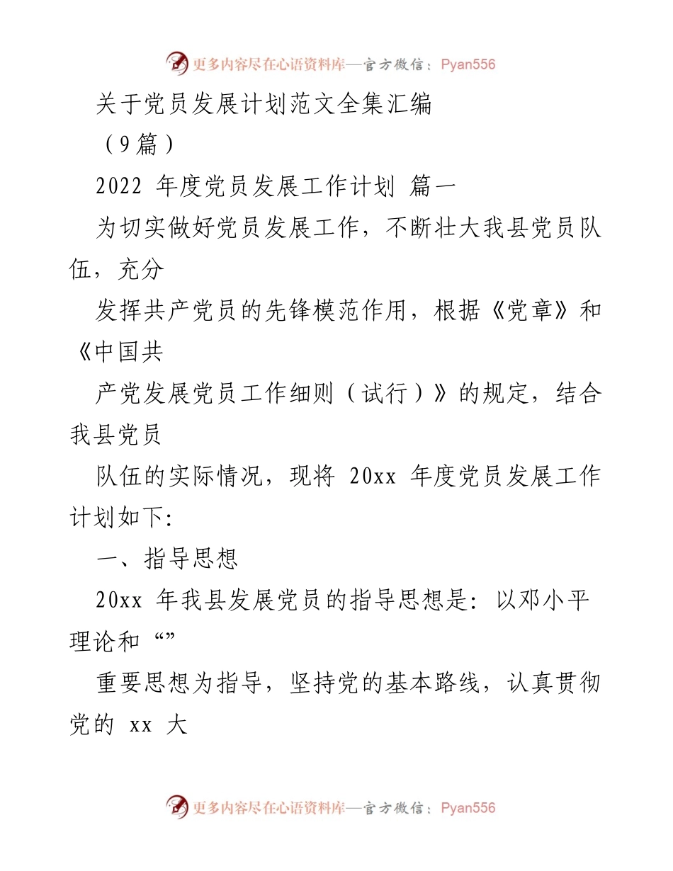 [工作计划] 党员发展 - 2022年度党员发展工作计划汇编.docx_第1页