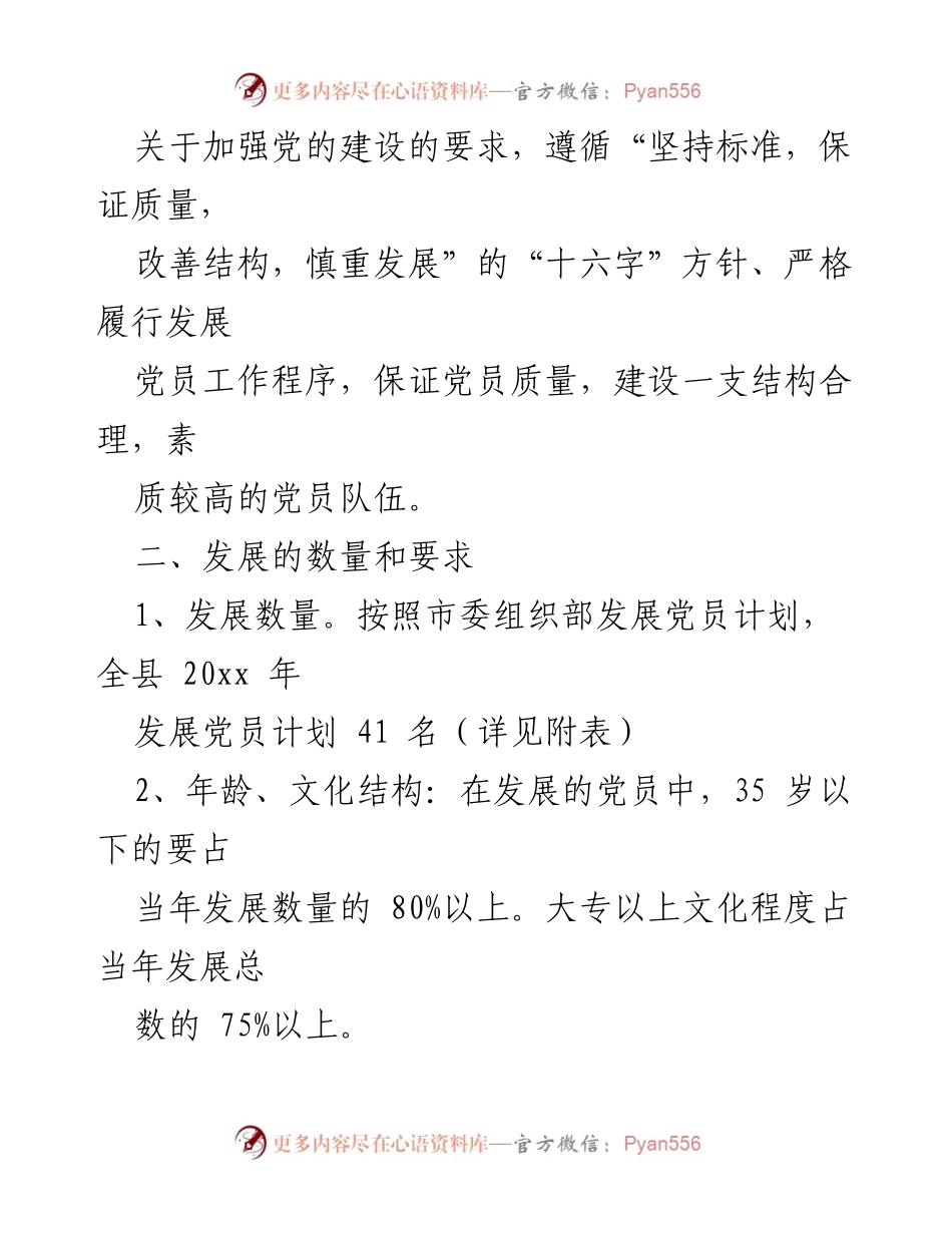 [工作计划] 党员发展 - 2022年度党员发展工作计划汇编.docx_第2页