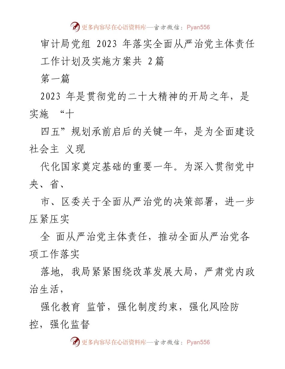 [工作计划] 审计局党组 - 2023年全面从严治党主体责任落实工作计划及实施方案.docx_第1页