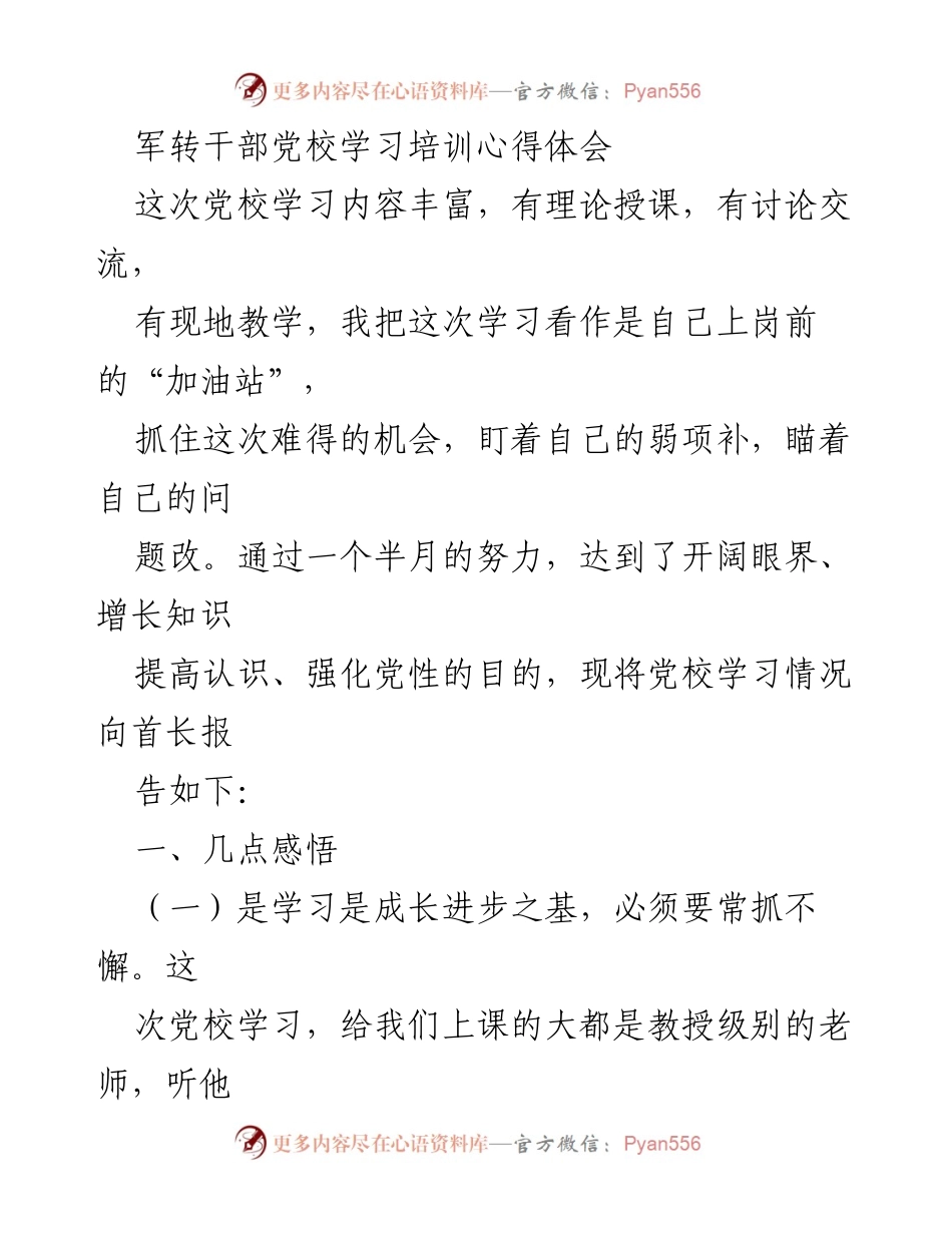 [心得体会] 军转干部党校学习 - 学习与成长的感悟.docx_第1页