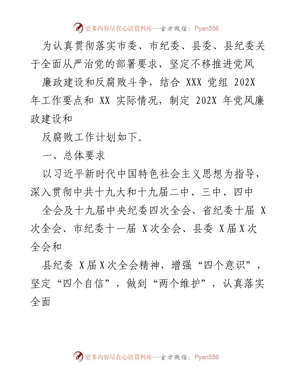 [工作计划] 党风廉政建设 - 202X年党风廉政建设和反腐败工作计划.docx_第1页