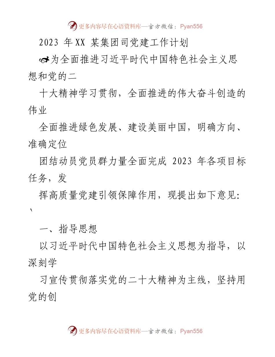 [工作计划] 党建工作 - 2023年某集团司党建工作计划与实施方案.docx_第1页