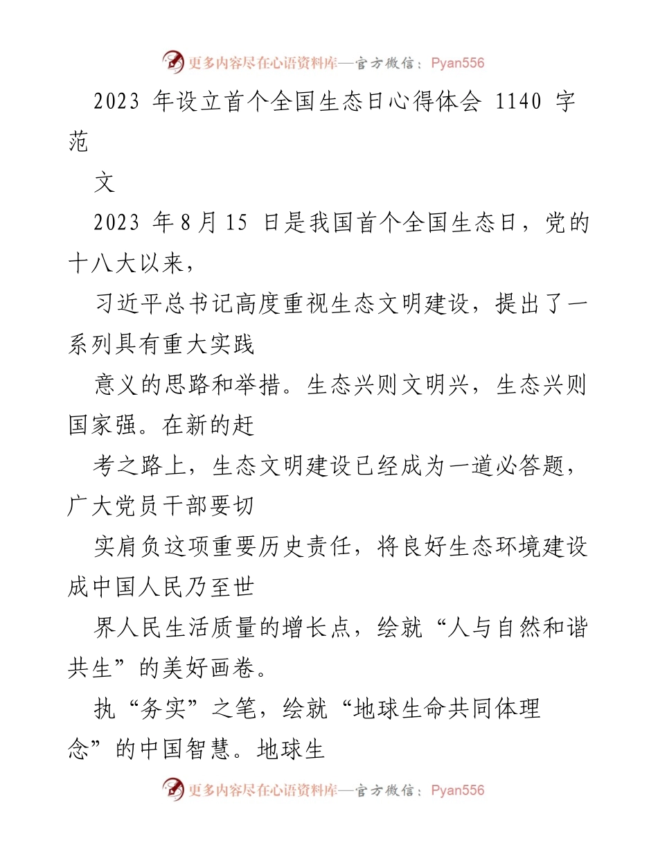 [心得体会] 全国生态日 - 强化生态文明建设，绘就人与自然和谐共生的美好蓝图.docx_第1页