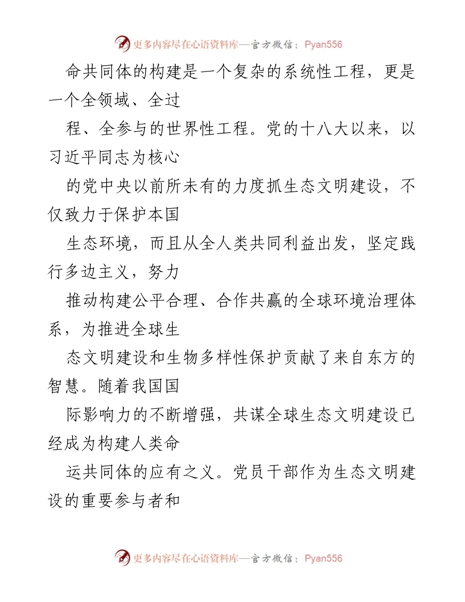[心得体会] 全国生态日 - 强化生态文明建设，绘就人与自然和谐共生的美好蓝图.docx_第2页
