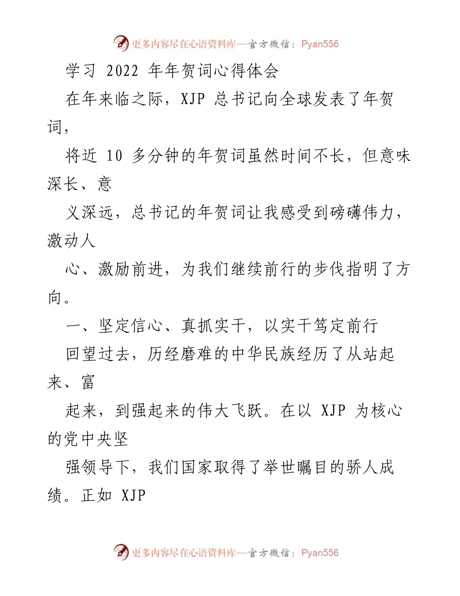 [心得体会] 年终总结 - 2022年年贺词学习心得与思考.docx_第1页