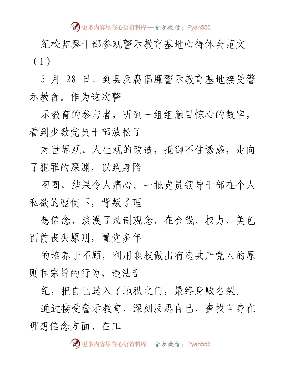 [心得体会] 纪检监察干部警示教育 - 强化廉洁意识，筑牢思想防线.docx_第1页