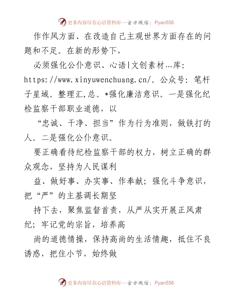 [心得体会] 纪检监察干部警示教育 - 强化廉洁意识，筑牢思想防线.docx_第2页