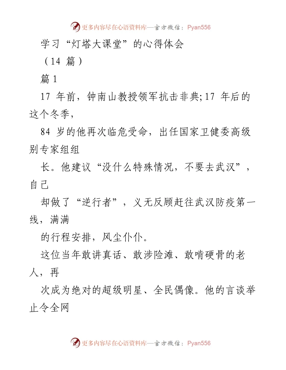 [心得体会] 灯塔大课堂学习 - 逆行者的担当与奉献.docx_第1页