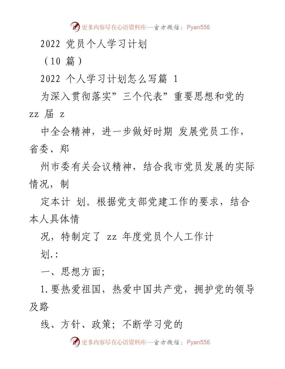 [工作计划] 党员个人学习 - 2022年度党员个人学习与发展计划.docx_第1页