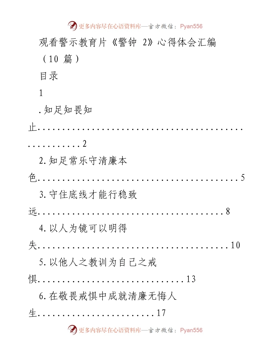 [心得体会] 观看警示教育片 - 《警钟2》观后感与反思.docx_第1页