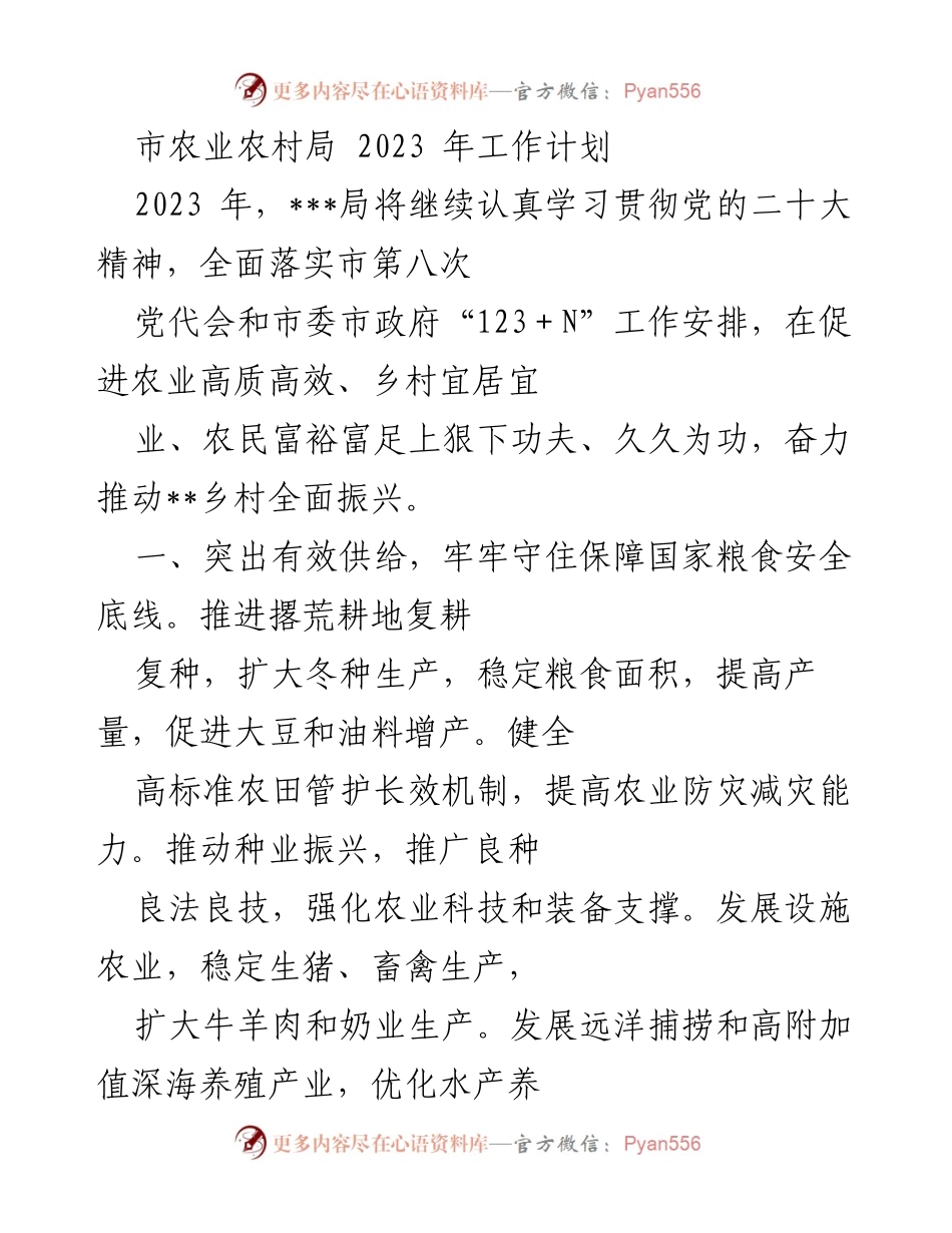 [工作计划] 农业农村局 - 2023年农业农村局工作计划概述.docx_第1页