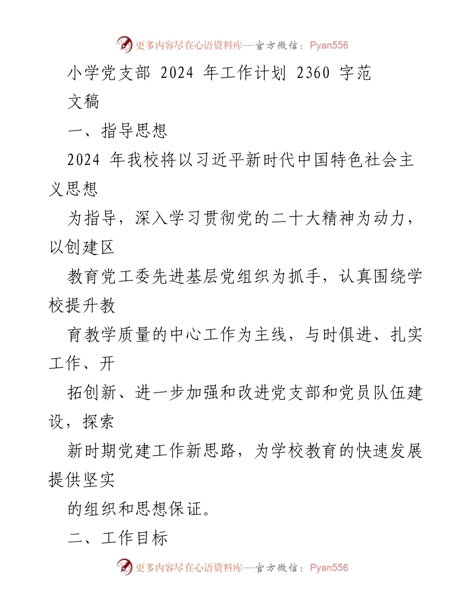 [工作计划] 小学党支部 - 2024年小学党支部工作计划与目标_1.docx_第1页