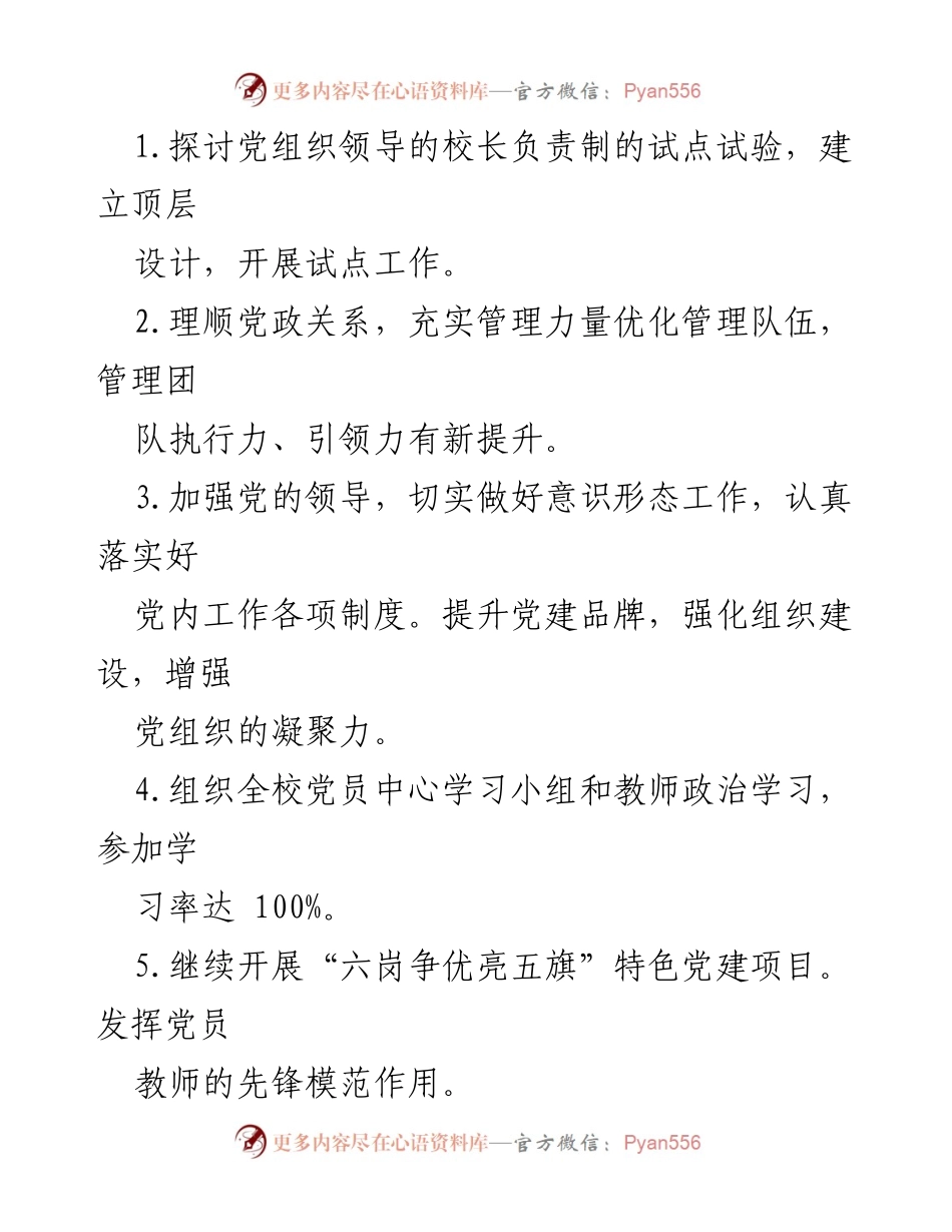 [工作计划] 小学党支部 - 2024年小学党支部工作计划与目标_1.docx_第2页