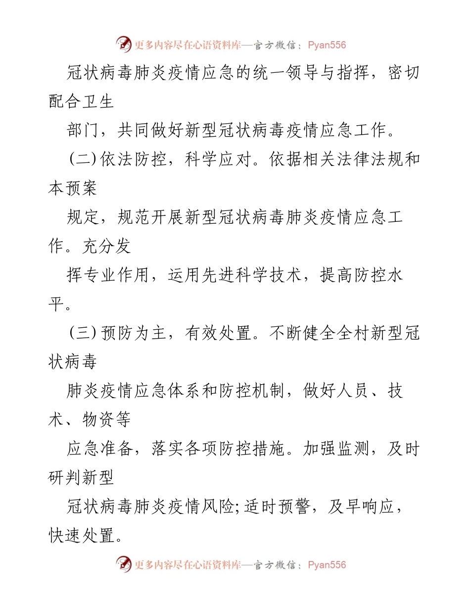 [应急预案] 疫情防控 - 某村新型冠状病毒肺炎疫情防控应急预案.docx_第2页