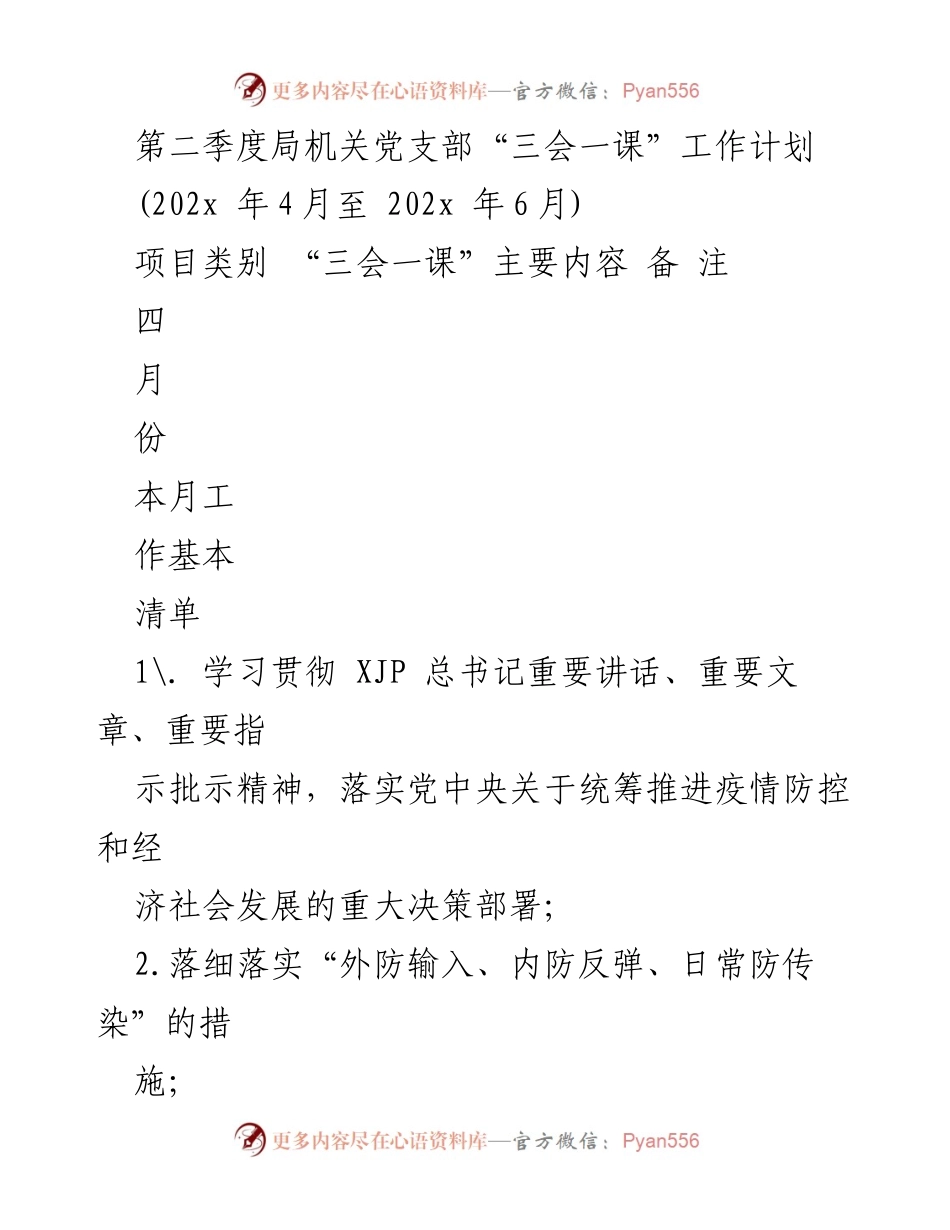 [工作计划] 党支部会议 - 第二季度“三会一课”工作计划安排.docx_第1页