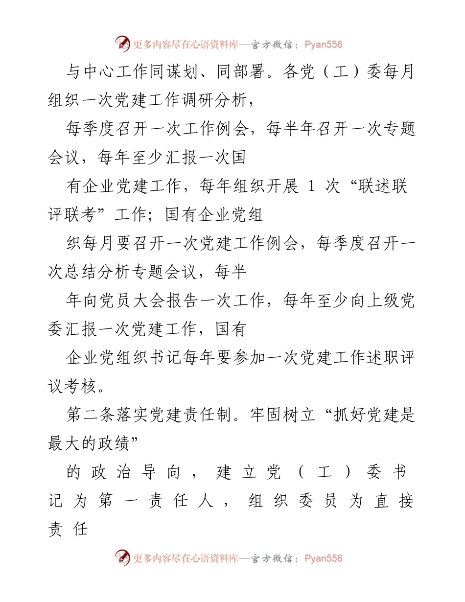 [工作规范] 党建工作会议 - 《国有企业党建工作基本规范解读》.docx_第2页