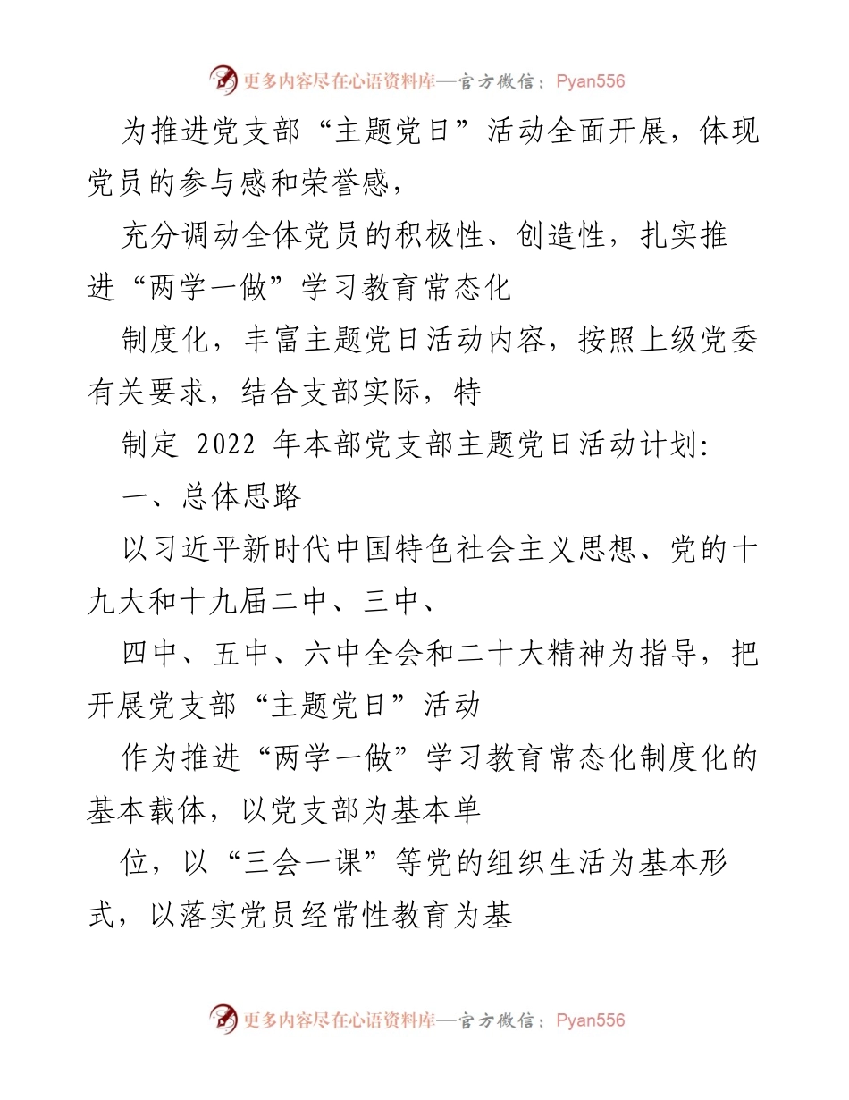 [工作计划] 党支部 - 2022年党支部主题党日活动计划_1.docx_第1页