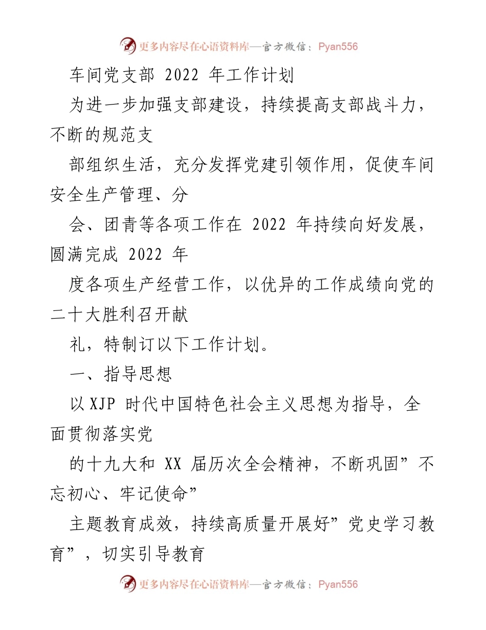 [工作计划] 车间党支部 - 2022年党建工作计划与目标.docx_第1页