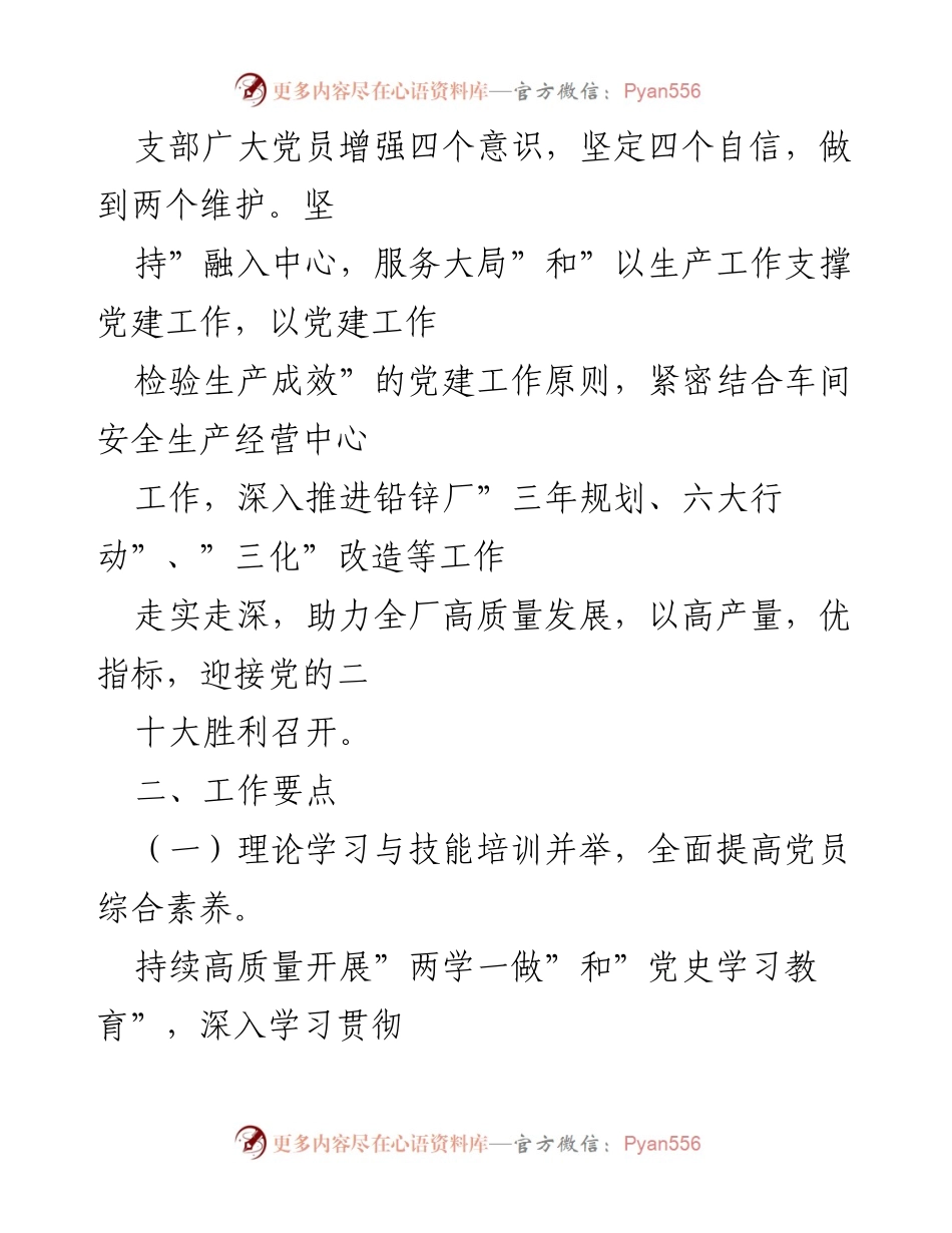 [工作计划] 车间党支部 - 2022年党建工作计划与目标.docx_第2页