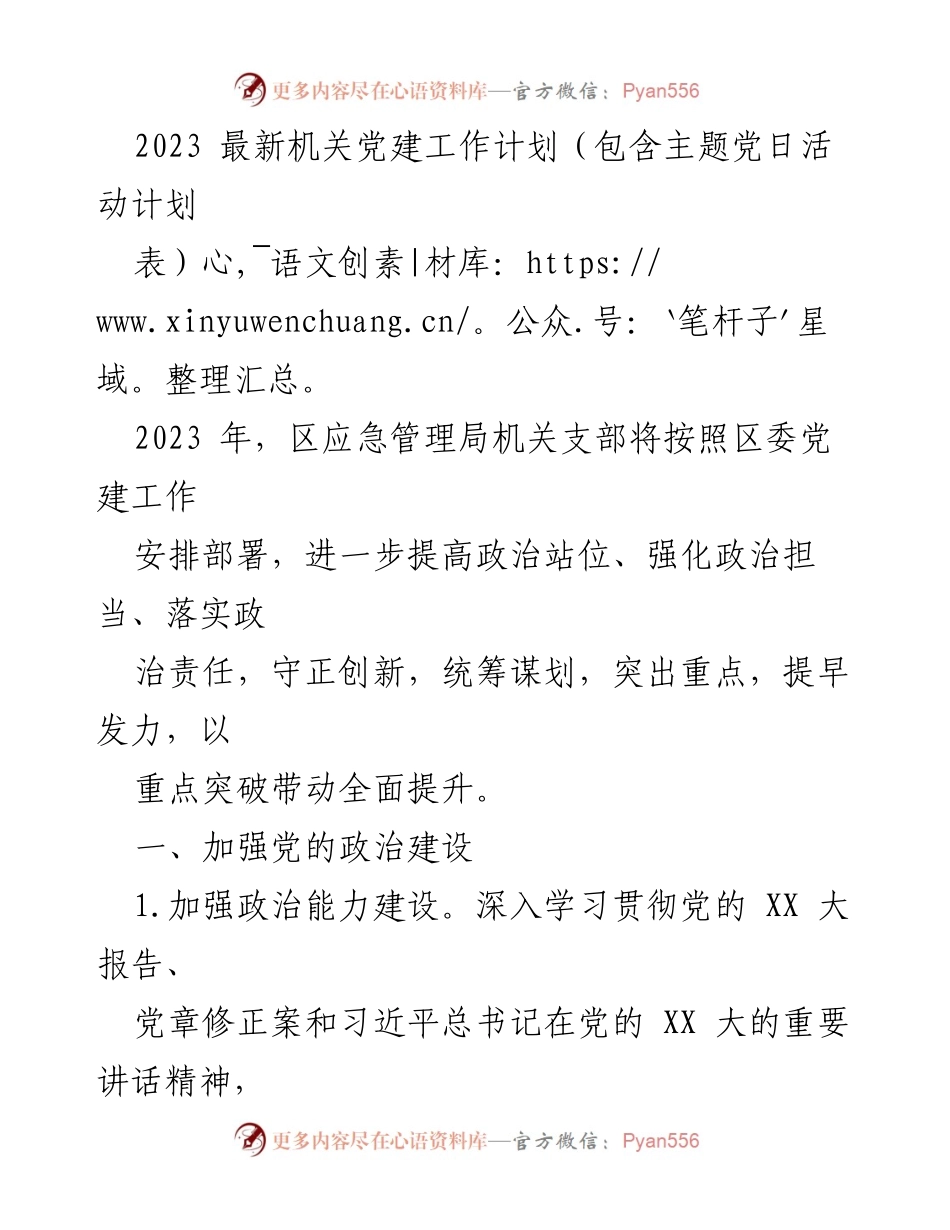 [工作计划] 机关党建 - 2023年区应急管理局机关党建工作计划与主题党日活动安排_1.docx_第1页