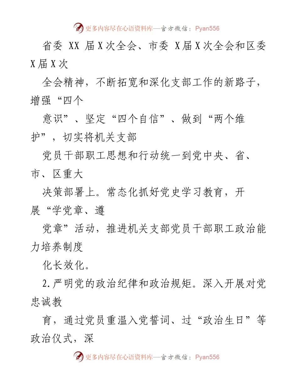[工作计划] 机关党建 - 2023年区应急管理局机关党建工作计划与主题党日活动安排_1.docx_第2页