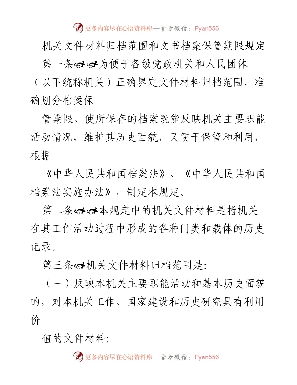 [工作规定] 机关档案管理 - 机关文件材料归档与保管期限规定.docx_第1页