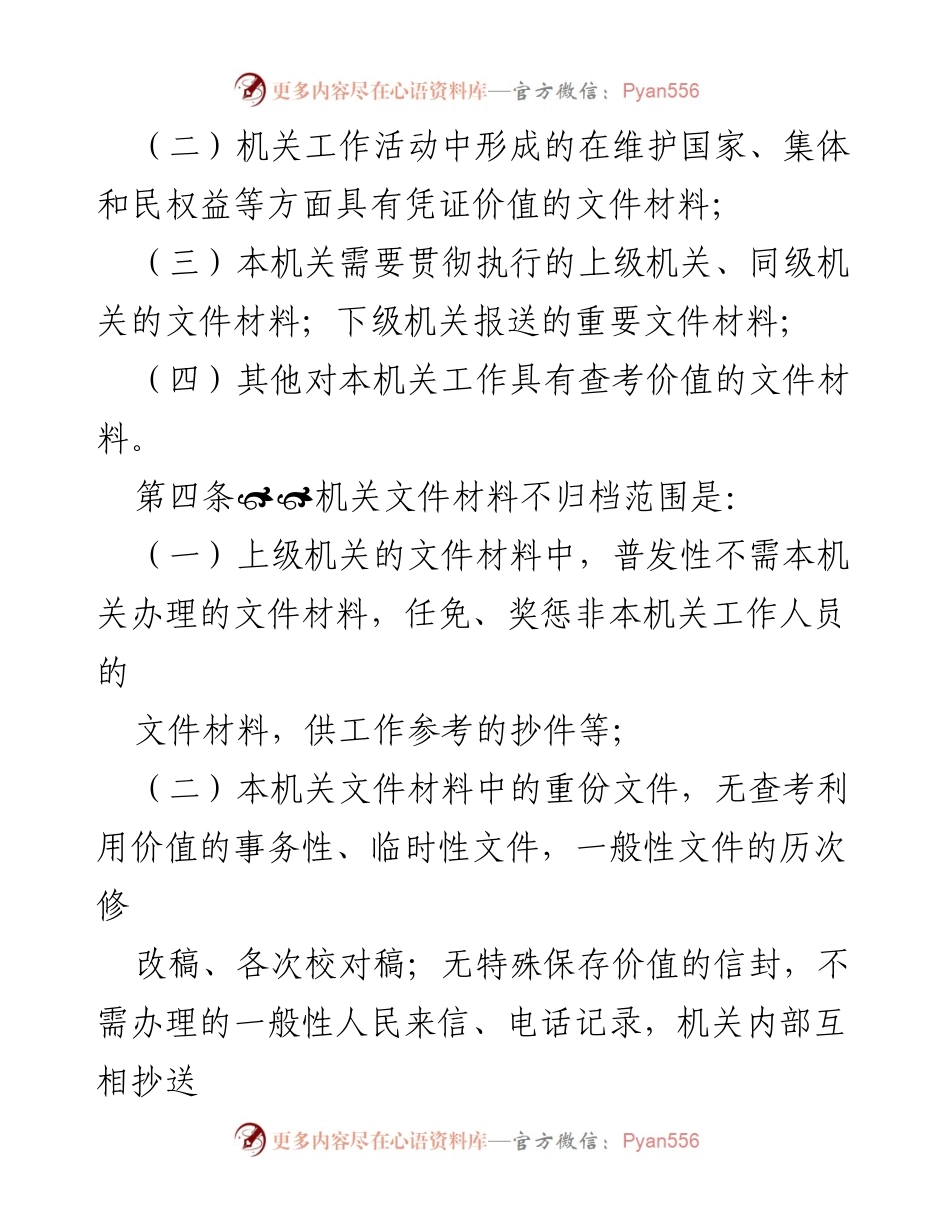 [工作规定] 机关档案管理 - 机关文件材料归档与保管期限规定.docx_第2页
